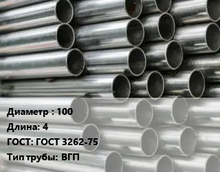 Труба оцинкованная 100 L=4 ГОСТ: ГОСТ 3262-75 ВГП